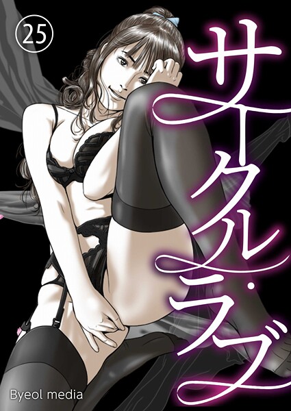 Byeol media｜サークル・ラブ（単話）❤ーフルカラー