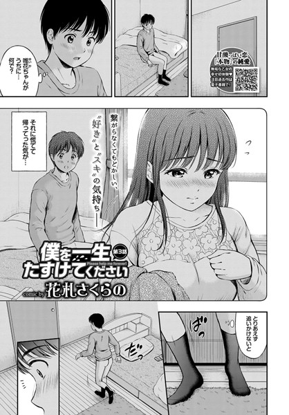 ｜僕を一生たすけてください 第3話❤花札さくらの