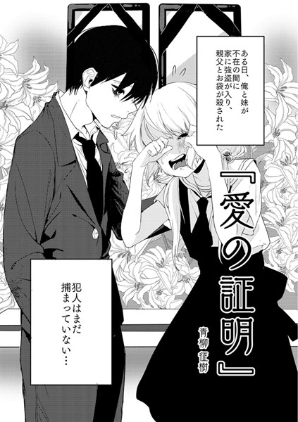 ｜愛の証明（単話）❤青柳征樹