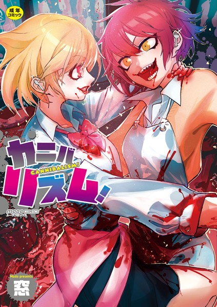 ｜カニバリズム！❤窓