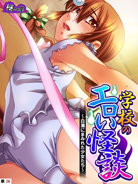 ｜学校のエロい怪談 〜白濁にまみれた少女たち〜 （単話） 第26話❤悶々堂
