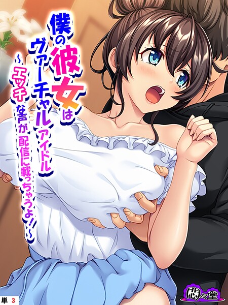 ｜僕の彼女はヴァーチャルアイドル 〜エッチな声が配信に載っちゃうよ！〜 （単話） 第3話❤悶々堂