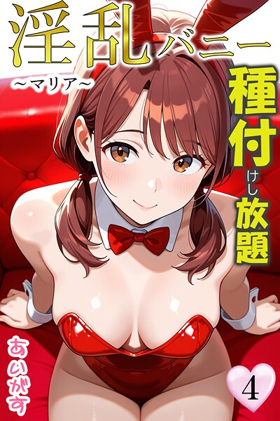 ｜淫乱バニー 種付けし放題4〜マリア〜❤あいがす