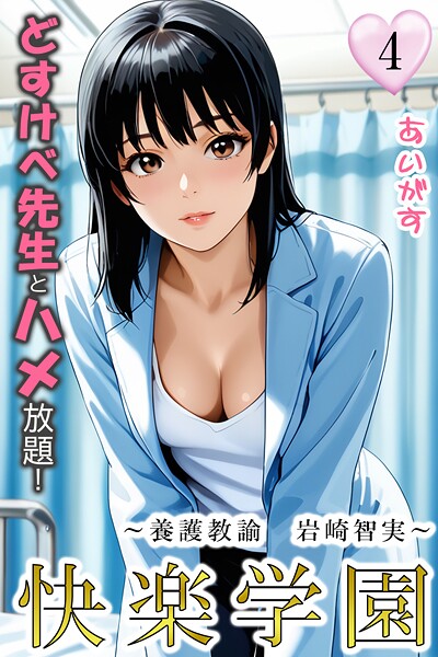 ｜快楽学園 どすけべ先生とハメ放題！4 〜養護教諭 岩崎智実〜❤あいがす