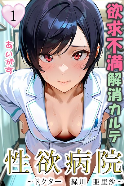 ｜性欲病院 欲求不満解消カルテ1 〜ドクター 緑川 亜里沙〜〜❤あいがす