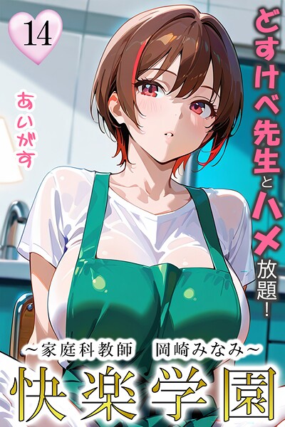 ｜快楽学園 どすけべ先生とハメ放題！14 〜家庭科教師 岡崎みなみ〜❤あいがす