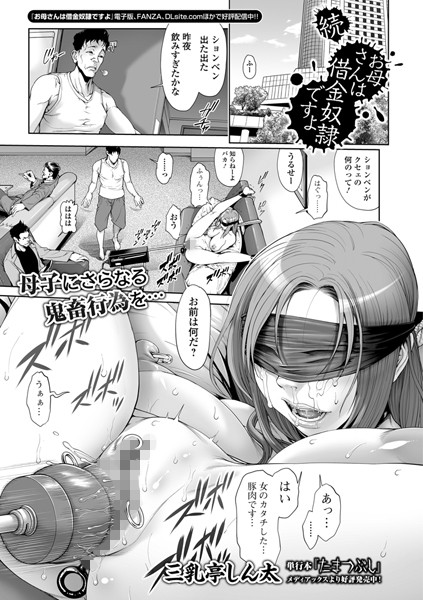 三乳亭しん太｜お母さんは借金奴●ですよ（単話）❤ー単話