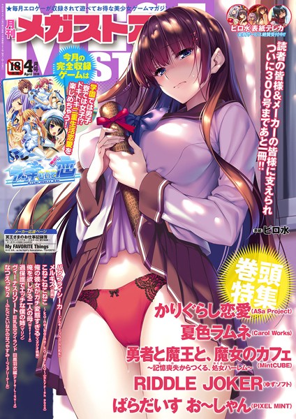 ｜月刊メガストア 2018年4月号❤メガストア編集部