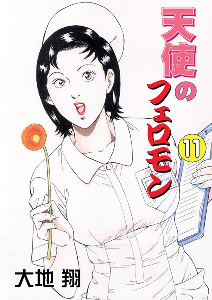 大地翔｜天使のフェロモン❤ー単行本