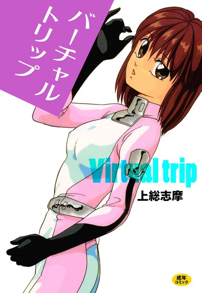 ｜バーチャル・トリップ❤上総志摩