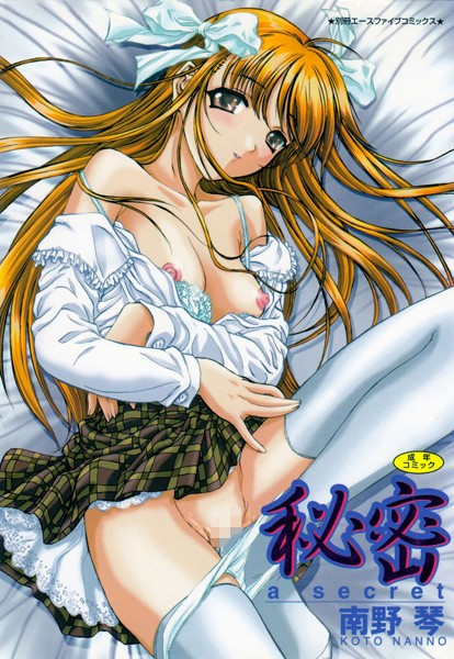 ｜秘密❤南野琴