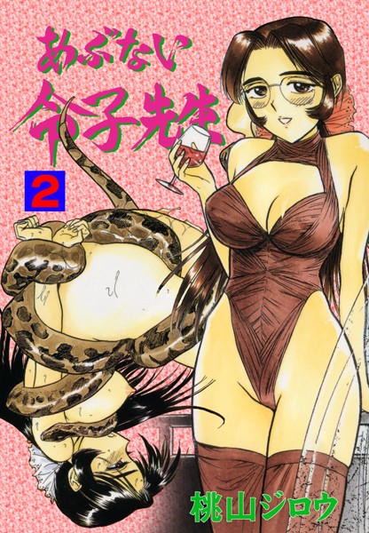 ｜あぶない令子先生 2❤桃山ジロウ