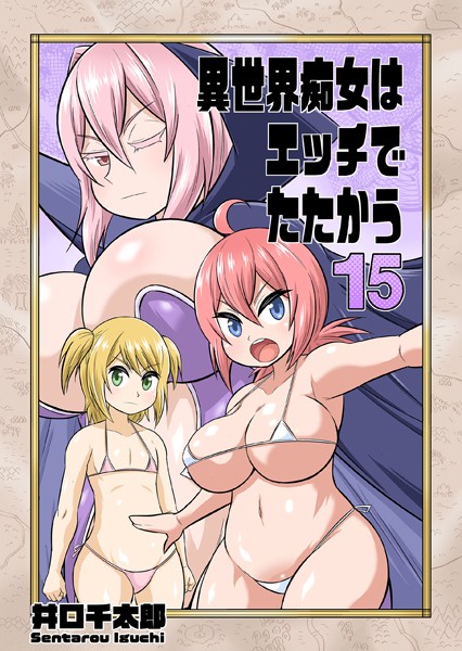 ｜異世界痴女はエッチでたたかう 15 ハメパコ事件の犯人を追え！❤井口千太郎