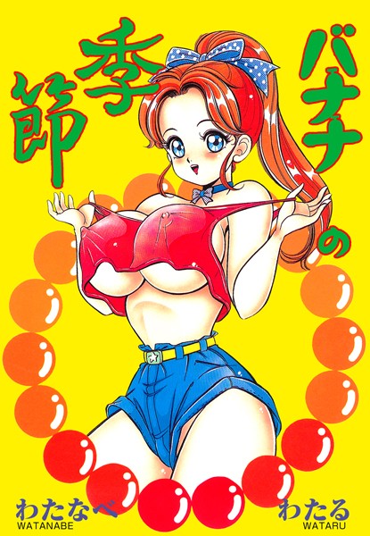 ｜バナナの季節❤わたなべわたる