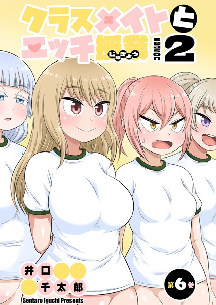 ｜クラスメイトとエッチ授業 シーズン2 6 はじめての性交授業（2）❤井口千太郎