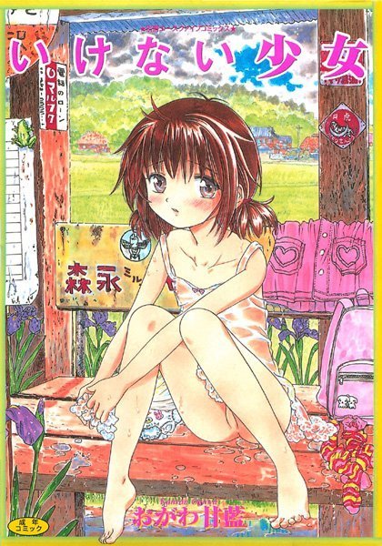 おがわ甘藍｜いけない少女❤ー近親相姦