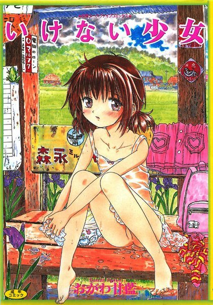 おがわ甘藍｜いけない少女【フルカラー】❤ー盗撮・のぞき