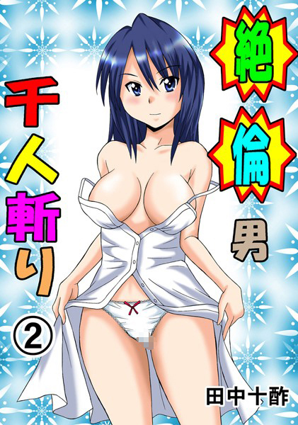 ｜絶倫男千人斬り 2❤田中十酢