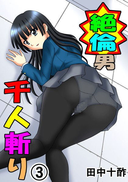 ｜絶倫男千人斬り 3❤田中十酢