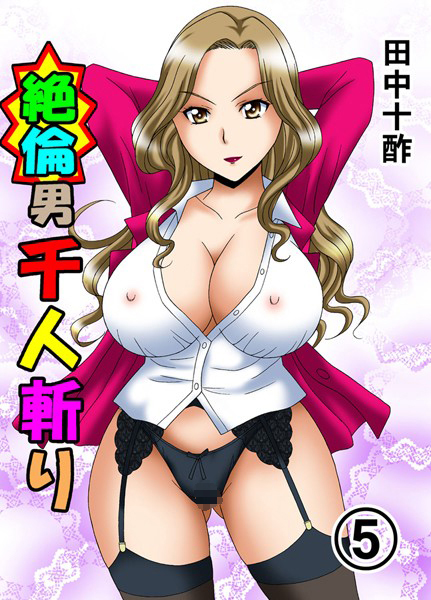 ｜絶倫男千人斬り 5❤田中十酢