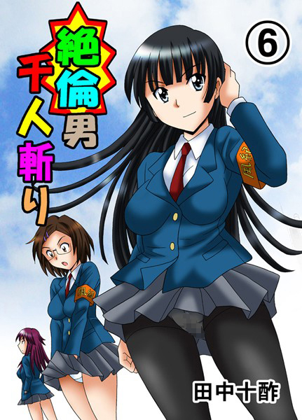 ｜絶倫男千人斬り 6❤田中十酢