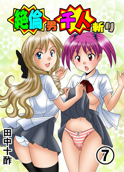 ｜絶倫男千人斬り 7❤田中十酢