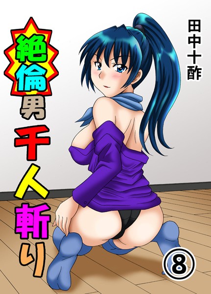 ｜絶倫男千人斬り 8❤田中十酢
