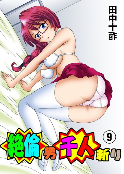 ｜絶倫男千人斬り 9❤田中十酢