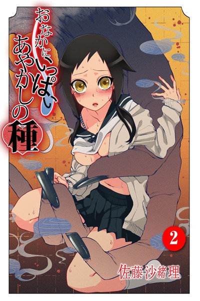 ｜おなかにいっぱい、あやかしの種 2❤佐藤沙緒理