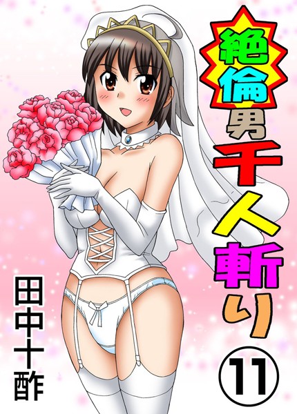 ｜絶倫男千人斬り 11❤田中十酢