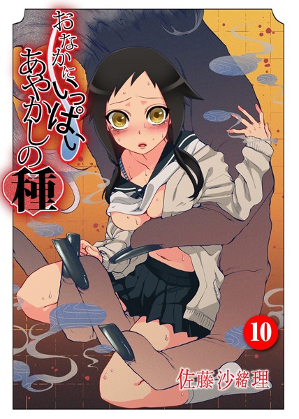 ｜おなかにいっぱい、あやかしの種 10❤佐藤沙緒理