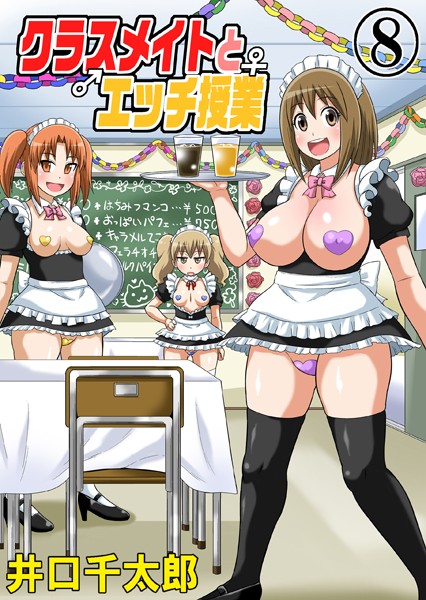｜クラスメイトとエッチ授業 08❤井口千太郎