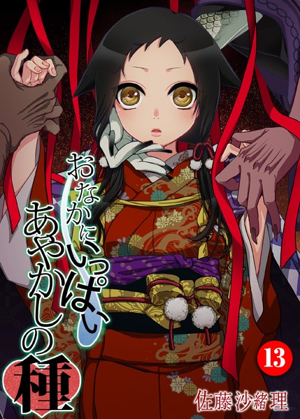 ｜おなかにいっぱい、あやかしの種 13❤佐藤沙緒理