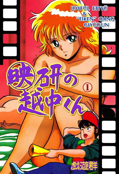 ｜映研の越中くん 1❤戯遊群