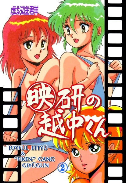 ｜映研の越中くん 2❤戯遊群