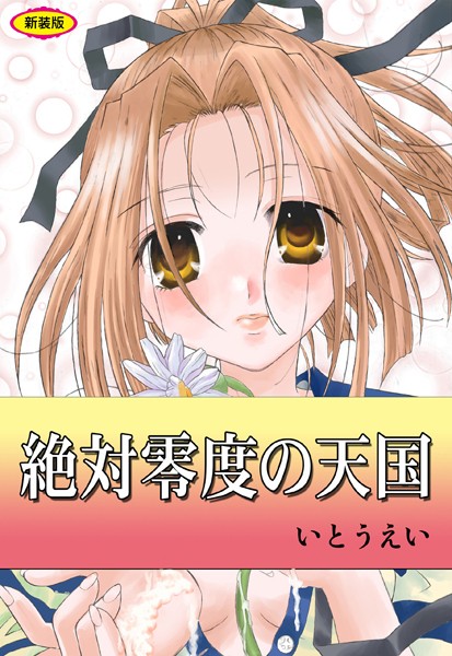 いとうえい｜絶対零度の天国【新装版】❤ー辱め