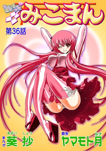 ｜性感霊感巫女少女みこまん（36）❤葵抄