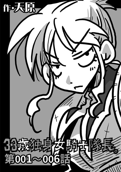｜33歳独身女騎士隊長。 第001〜006話❤天原