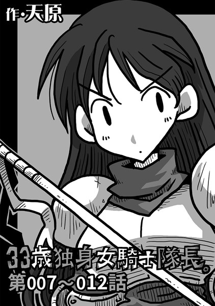 ｜33歳独身女騎士隊長。 第7〜12話❤天原