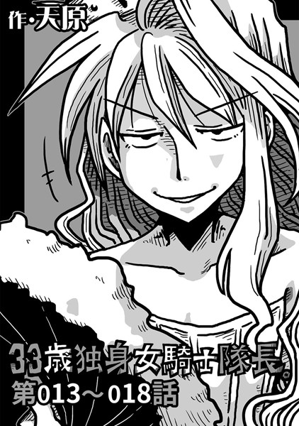｜33歳独身女騎士隊長。 第13〜18話❤天原