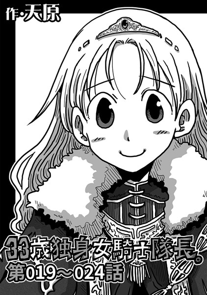 ｜33歳独身女騎士隊長。 第19〜24話❤天原