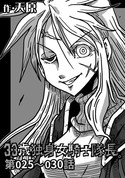 ｜33歳独身女騎士隊長。 第25〜30話❤天原