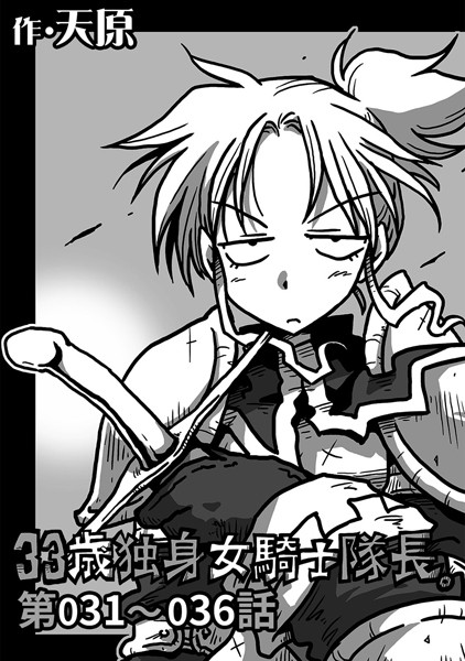 ｜33歳独身女騎士隊長。 第31〜36話❤天原