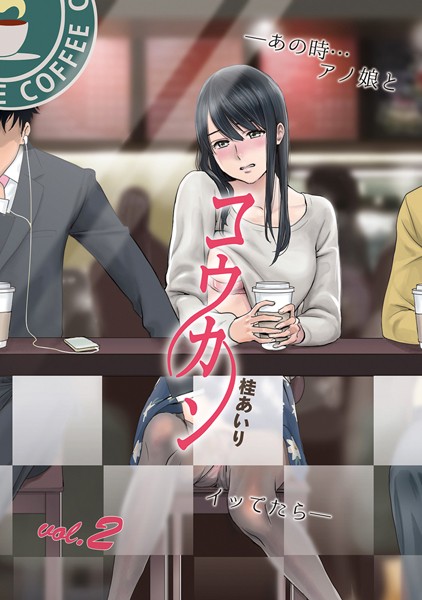 ｜コウカン──あの時…アノ娘♀とイッ♂てたら── 2❤桂あいり