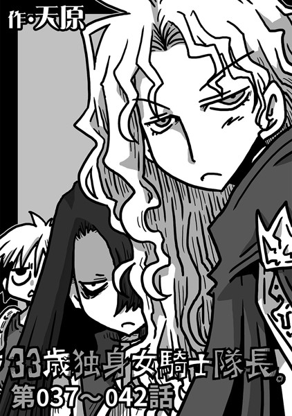 ｜33歳独身女騎士隊長。 第37〜42話❤天原