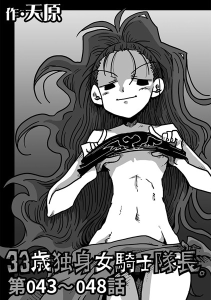 ｜33歳独身女騎士隊長。 第43〜48話❤天原