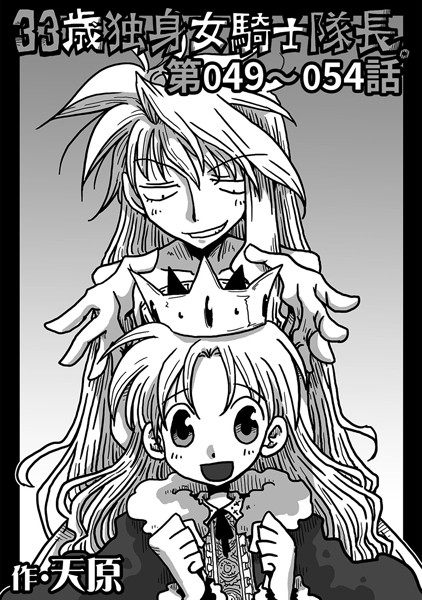 ｜33歳独身女騎士隊長。 第49〜54話❤天原