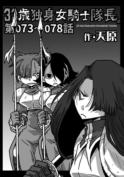 ｜33歳独身女騎士隊長。 第73〜78話❤天原