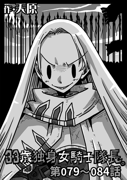 ｜33歳独身女騎士隊長。 第79〜84話❤天原