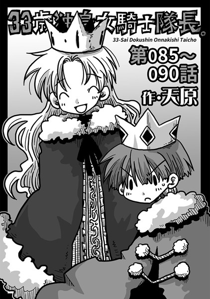 ｜33歳独身女騎士隊長。 第85〜90話❤天原